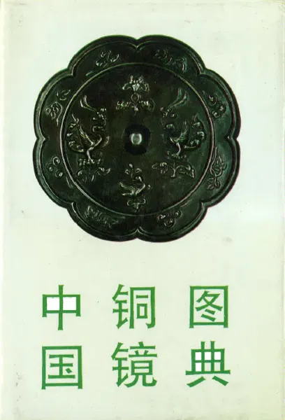 中国銅鏡図典 / 孔祥星 | 歴史・考古学専門書店 六一書房