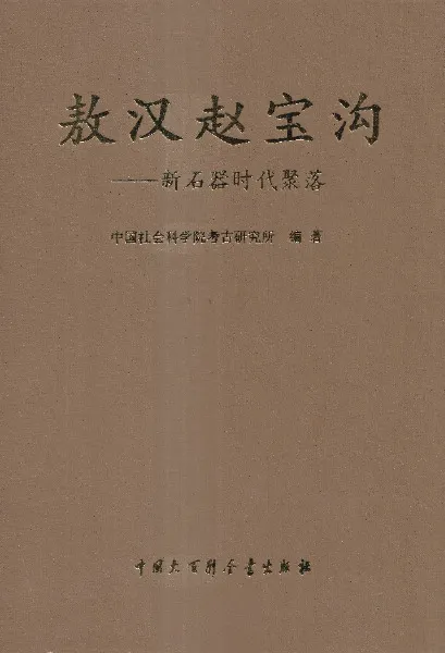 敖漢趙宝溝 新石器時代聚落 / 中国社会科学院考古研究所 | 歴史・考古