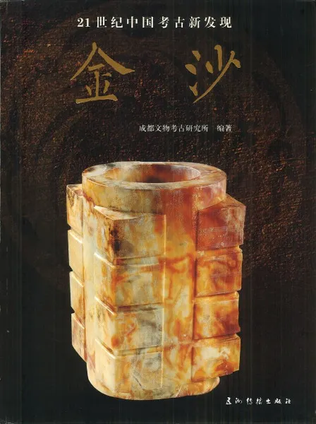 金沙 21世紀中国考古新発現 / 成都文物考古研究所 | 歴史・考古学専門