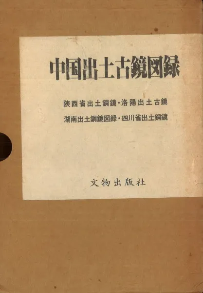 中国出土古鏡図録 北九州中国書店原寸影印版 全四冊 / 文物管理委員会 