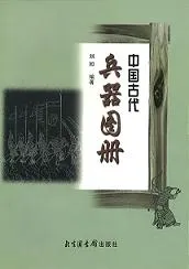 中国古代兵器図冊 / | 歴史・考古学専門書店 六一書房