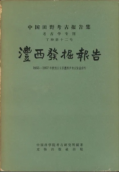 澧西発掘報告 1955-1957年陝西長安県澧西郷考古発掘資料 平装版 / 中国