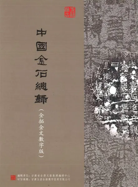 中国金石総録 全拓全文数字版 1-4輯(データベース) ※年間利用料