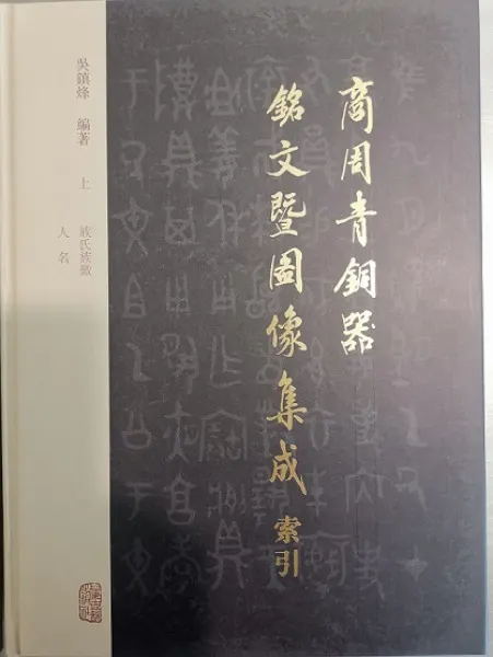 商周青銅器銘文曁図像集成 索引 全上下2冊 / 呉鎮烽編著 | 歴史・考古