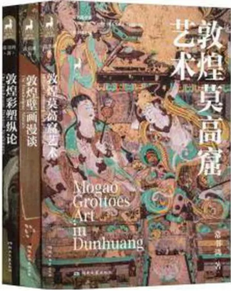 敦煌三書(敦煌莫高窟芸術・敦煌壁画漫談・敦煌彩塑縦論) 全3冊/ 常書鴻 
