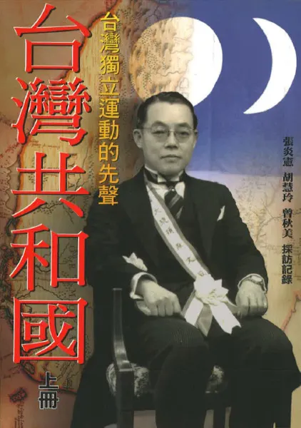 台湾共和国 台湾独立運働的先声 上下 全2冊 / 張炎憲 胡慧玲 曽秋美採訪記録 | 歴史・考古学専門書店 六一書房