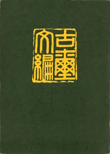 古璽文編 平装版 / 故宮博物院 編 | 歴史・考古学専門書店 六一書房