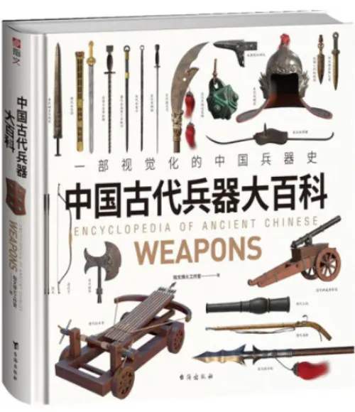 中国古代兵器大百科一部視覚化的中国兵器史/ 指文烽火工作室| 歴史
