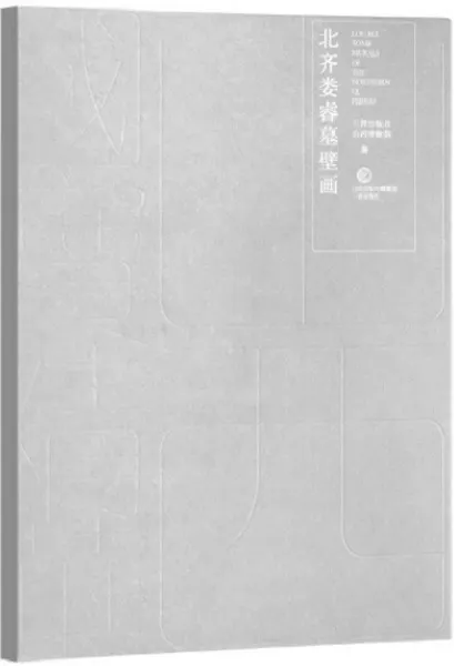 山西国宝精華北斉婁睿墓壁画/ 三晋出版社山西博物院編| 歴史・考古学