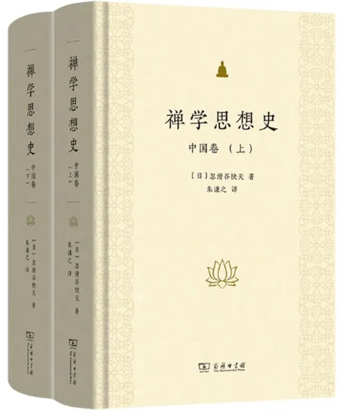 禅学思想史 中国巻 上下 全2冊 / [日]忽滑谷快天 著 朱謙之 訳 | 歴史