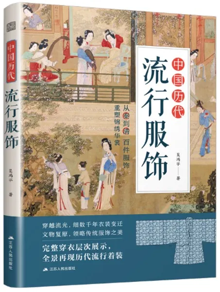 中国歴代流行服飾/ 呉鴻宇| 歴史・考古学専門書店六一書房