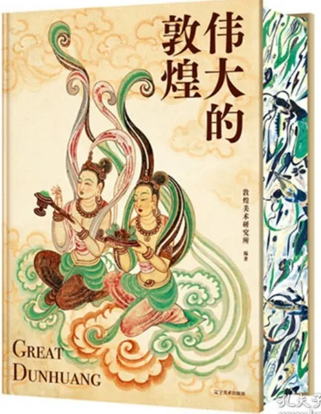偉大的敦煌/ 敦煌美術研究所編絵| 歴史・考古学専門書店六一書房