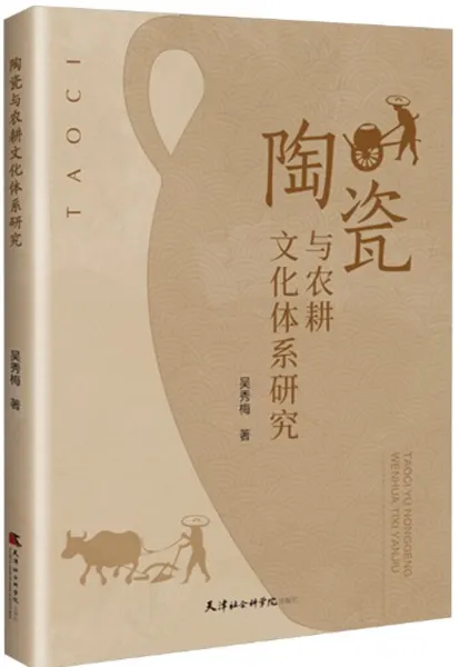 陶瓷与農耕文化体系研究/ 呉秀梅| 歴史・考古学専門書店六一書房