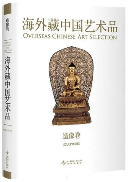 海外蔵中国芸術品 造像巻 / 王永紅 主編 | 歴史・考古学専門書店 六一書房