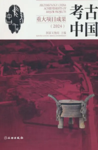 考古中国重大項目成果(2024) / 国家文物局 | 歴史・考古学専門書店 六
