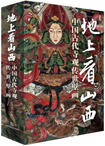地上看山西中国古代寺観伝世壁画全2冊/ 楊平主編| 歴史・考古学専門