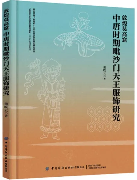 敦煌莫高窟中唐時期毘沙門天王服飾研究/ 董昳雲| 歴史・考古学専門書店