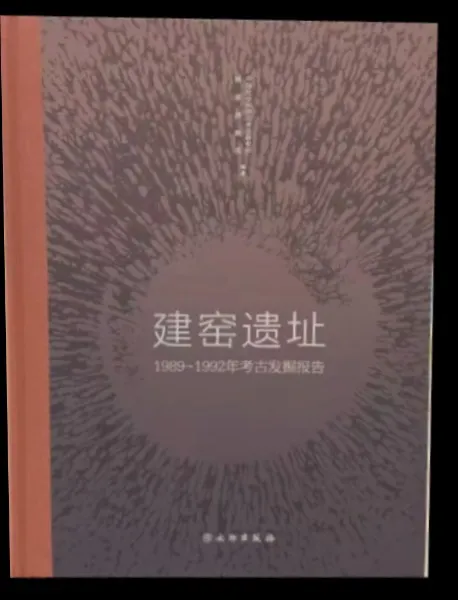 建窯遺址 1989-1992年考古発掘報告 / 中国社会科学院考古研究所 福建