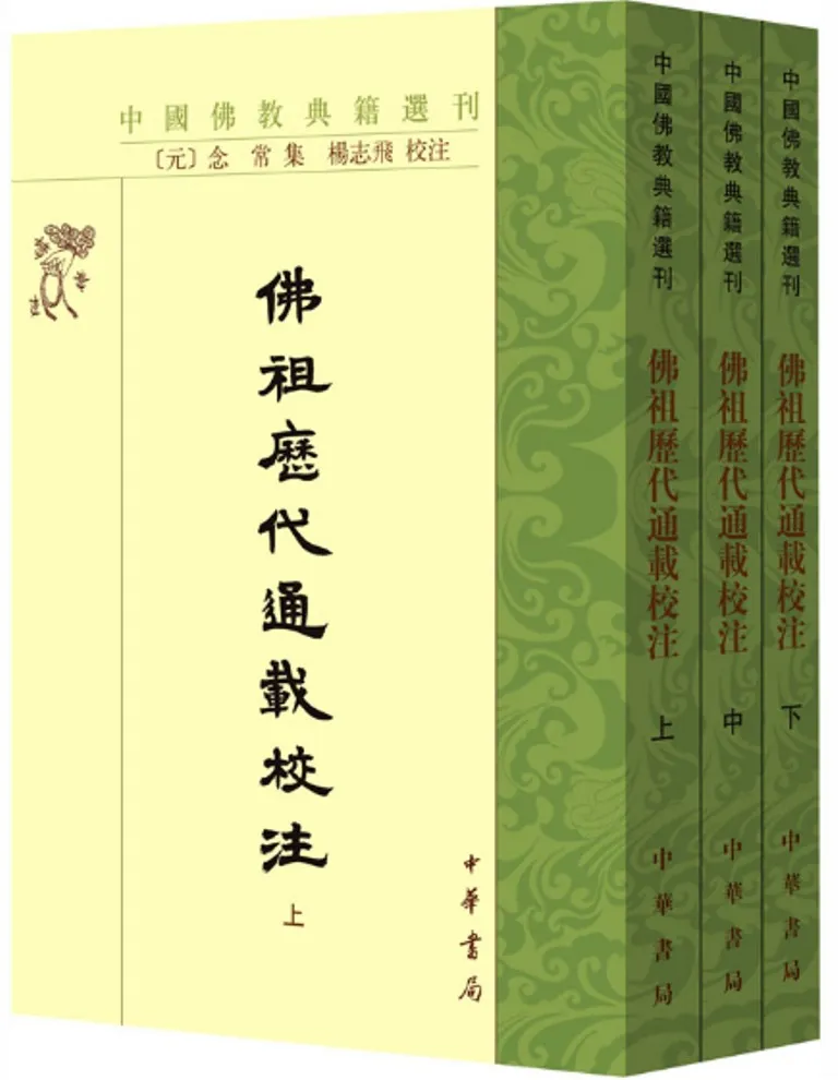 仏祖歴代通載校注 上中下 全3冊 / 〔元〕 念常集 楊志飛 校注 | 歴史
