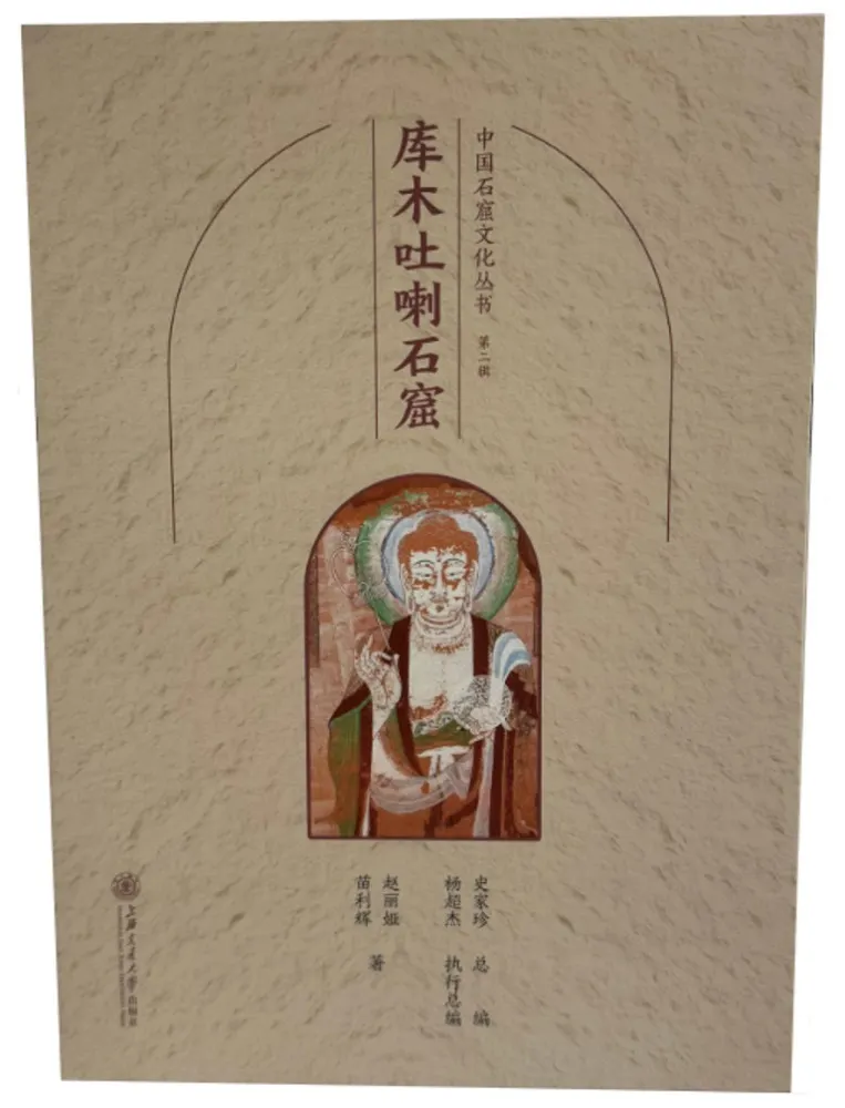庫木吐喇石窟 中国石窟文化叢書 第2輯 / 趙麗娅 苗利輝 編著 | 歴史