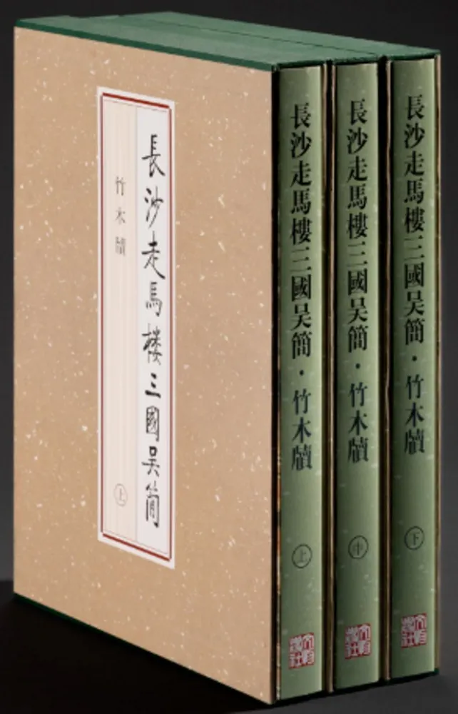 三国軍制と長沙呉簡（単行本） 長沙走馬楼三国呉簡竹木牍上中下全3冊/ 走馬楼簡牍整理組編著| 歴史