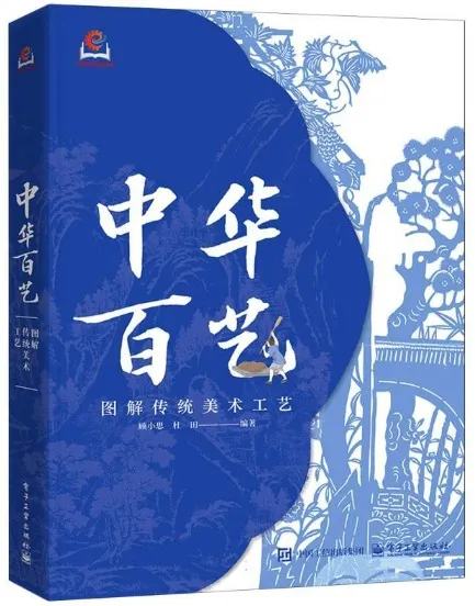 中華百芸図解伝統工芸美術/ 顧小思杜田編著| 歴史・考古学専門書店六一書房