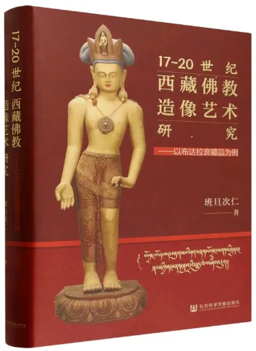 仏教の芸術 17-20世紀西蔵仏教造像芸術研究 以布達拉宮