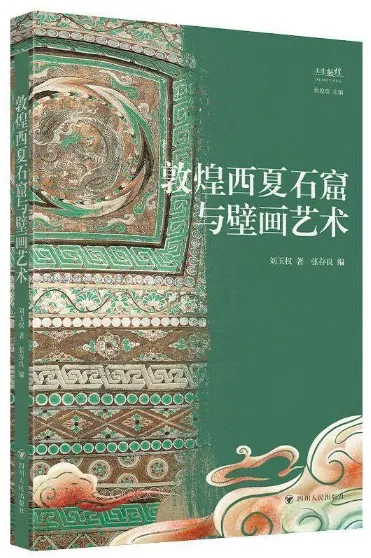 敦煌西夏石窟与壁画芸術 / 劉玉権 著 張存良 編 | 歴史・考古学専門