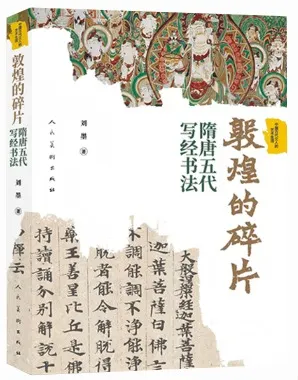 敦煌的砕片隋唐五代写経書法/ 劉墨| 歴史・考古学専門書店六一書房