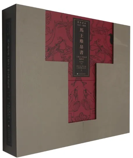 馬王堆帛書《老子》甲乙本及佚書全2冊/ 喻燕姣主編湖南博物院上海書画
