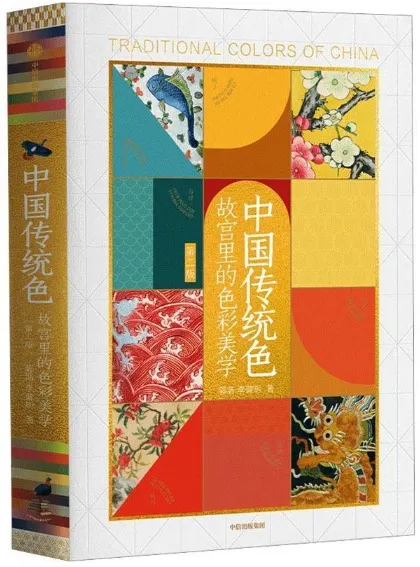 中国伝統色故宮裏的色彩美学/ 郭浩李健明| 歴史・考古学専門書店六一書房