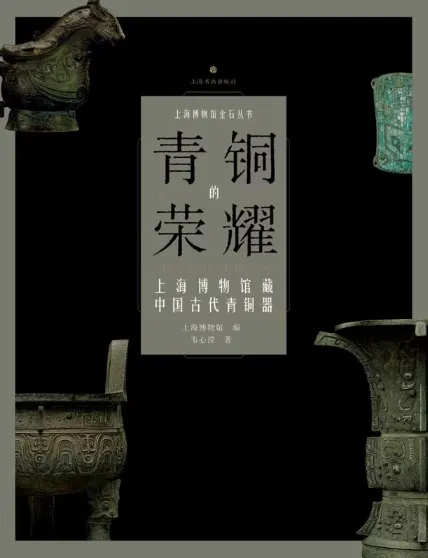 伝拓的鑑証 上海博物館蔵吉金拓片 / 上海博物館 編 李孔融 著 | 歴史