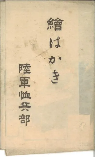 陸軍省恤兵部 絵はがき / | 歴史・考古学専門書店 六一書房