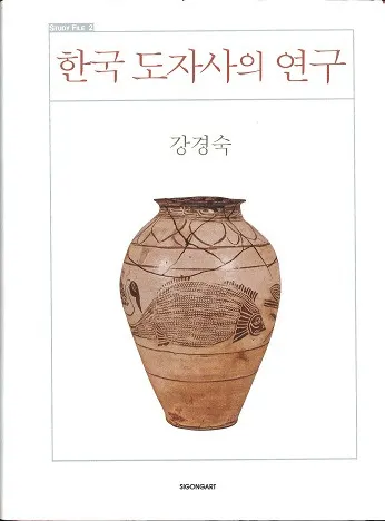 한국 도자사의 연구 (韓国陶磁史の研究) / 姜敬淑 | 歴史・考古学専門
