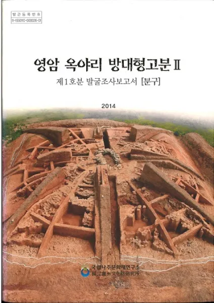영암 옥야리 방대형고분 2 (霊岩沃野里方台形古墳2) 第1号墳発掘調査