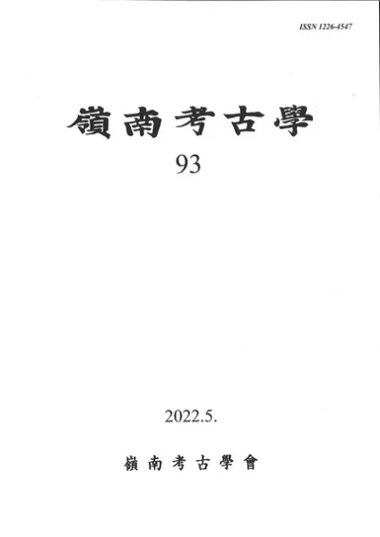 嶺南考古学 93 / | 歴史・考古学専門書店 六一書房