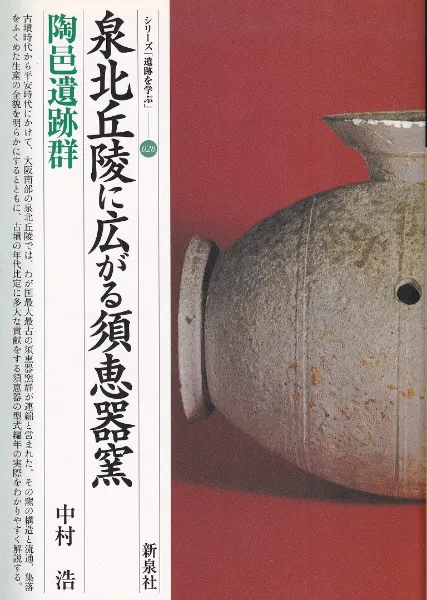泉北丘陵に広がる須恵器窯 陶邑遺跡群 / 中村浩 著 | 歴史・考古学専門