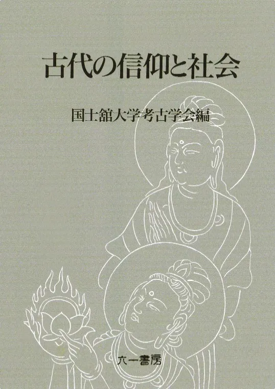 古代の信仰と社会 / 国士舘大学考古学会 編 | 歴史・考古学専門書店 六