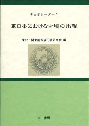 東日本における古墳の出現 / 東北・関東前方後円墳研究会 編 | 歴史