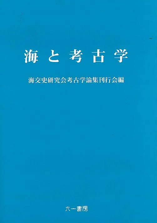 海と考古学 / 海交史研究会考古学論集刊行会 編 | 歴史・考古学専門