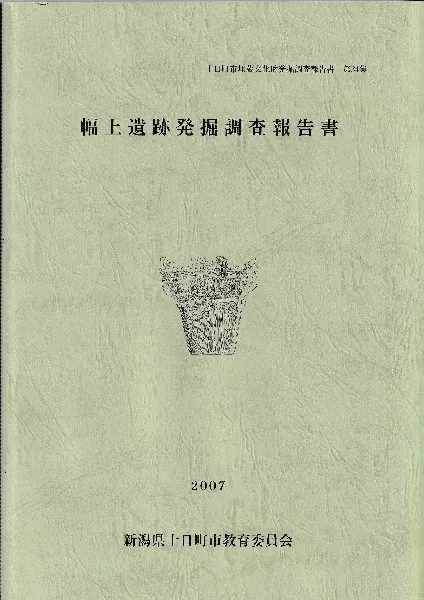 幅上遺跡発掘調査報告書 / | 歴史・考古学専門書店 六一書房