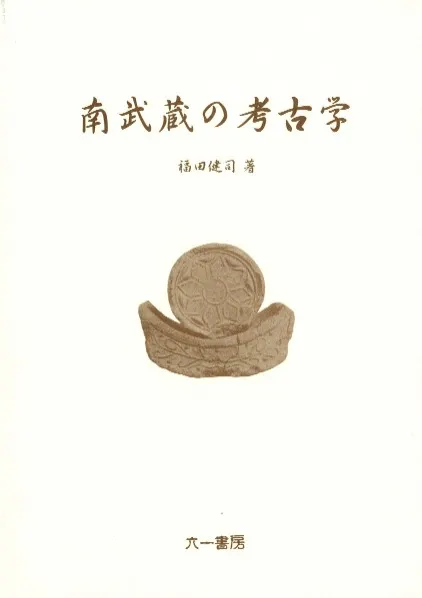 南武蔵の考古学 / 福田 健司 著 | 歴史・考古学専門書店 六一書房