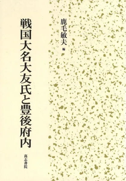 戦国大名大友氏と豊後府内 / 鹿毛敏夫 編 | 歴史・考古学専門書店 六一書房