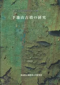 「下池山古墳の研究」奈良県立橿原考古学研究所 発掘調査 報告書 下池山古墳の研究 / | 歴史・考古学専門書店 六一書房