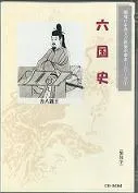 六国史 (日本書紀、続日本紀、日本後紀、続日本後紀、日本文徳天皇実録