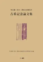 梵文学研究論集：松濤誠達先生古稀記念 松濤誠達先生古稀記念 梵文学研究論集(同記念会編) / 古本、中古本、古