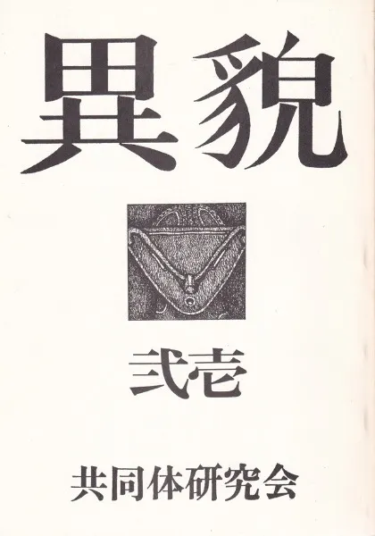 異貌 21号 / | 歴史・考古学専門書店 六一書房