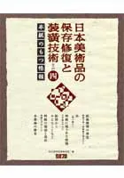 日本美術品の保存修復と装潢技術 その四 / 国宝修理装潢師連盟 編