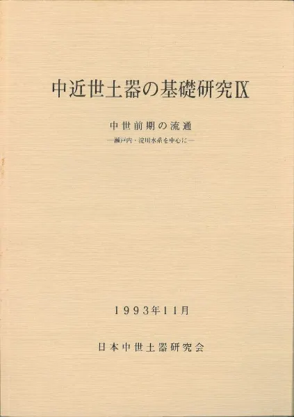 中近世土器の基礎研究9 中世前期の流通 瀬戸内・淀川水系を中心に