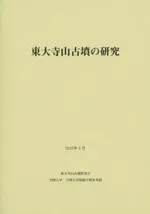 東大寺山古墳の研究 / 東大寺山古墳研究会 天理大学・天理大学付属天理